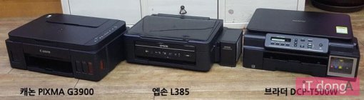캐논 PIXMA G3900과 엡손 L385, 그리고 브라더 DCP-T500W(출처=IT동아)