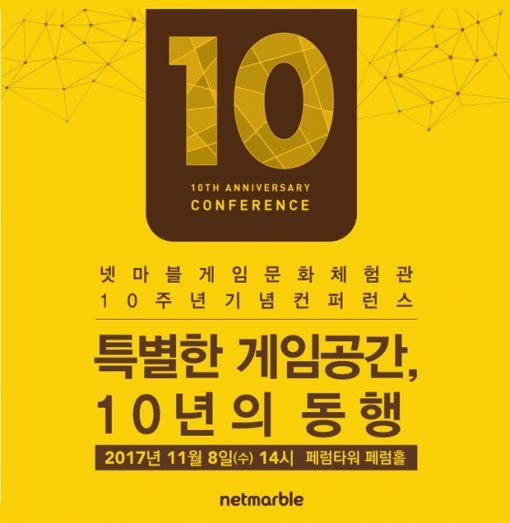 게임문화체험관 10주년 맞이 컨퍼런스(출처=게임동아)