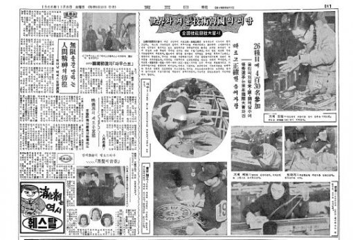 제1회 전국기능경기대회가 열리는 현장을 보도한 동아일보 1966년 11월8일자 6면.