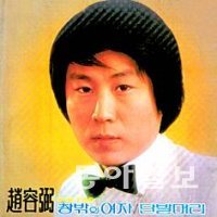 조용필이 1980년 발표한 1집 앨범. ‘창밖의 여자’, ‘단발머리’ 등이 수록된 이 음반은 100만 장 이상 팔리면서 국내 최초의 밀리언셀러 음반으로 기록됐다. 동아일보DB