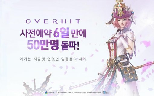 오버히트 사전예약 50만 돌파(출처=게임동아)