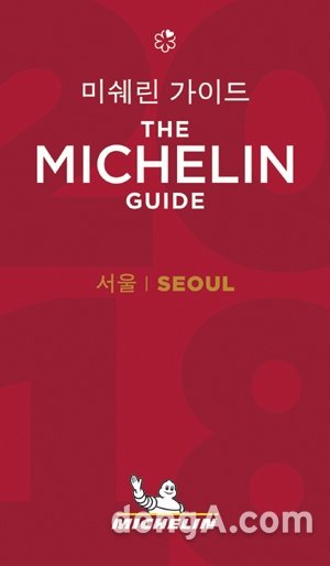 ▲ 미쉐린 가이드 서울 2018