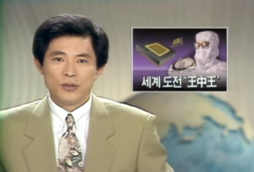 (출시 당시 MBC 뉴스에 등장하기도 했던 '왕중왕') / 유튜브 캡처(출처=게임동아)