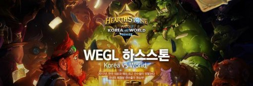 WEGL 하스스톤 리그(출처=게임동아)