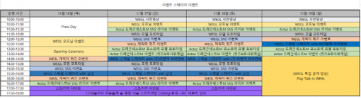 WEGL 시간표(출처=게임동아)