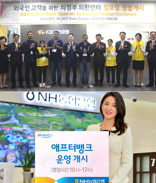 외국인 근로자가 많은 지역 특성에 맞춰 일요일에도 영업하는 KB국민은행 ‘의정부 외환센터’(위쪽)와 최근 서울·광주 등 5개 지점에서 시작한 NH농협은행 ‘애프터뱅크’. 사진제공｜KB국민은행·NH농협은행