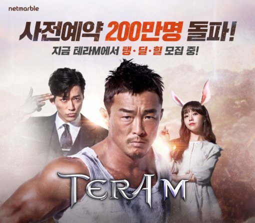 테라M 사전예약자 200만 돌파(출처=게임동아)