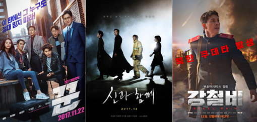 영화 ‘꾼’-‘신과함께’-‘강철비’ 포스터(왼쪽부터). 사진제공｜쇼박스·롯데엔터테인먼트·NEW