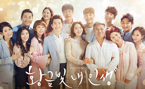 ‘황금빛 내 인생’이 KBS2 주말극의 높은 위상과 시청자 인기를 재확인하고 있다. 사진은 ‘황금빛 내 인생’ 포스터. 사진제공｜KBS2