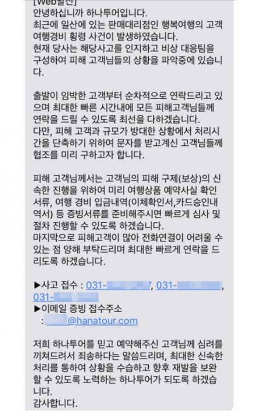 하나투어 측이 횡령사건의 피해 고객들에게 보낸 문자