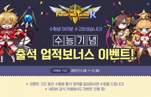 판타지워택틱스R 수능 기념 이벤트(출처=게임동아)