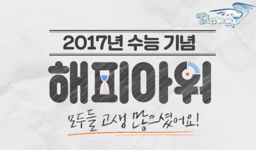 테일즈 위버 수능 기념 이벤트(출처=게임동아)