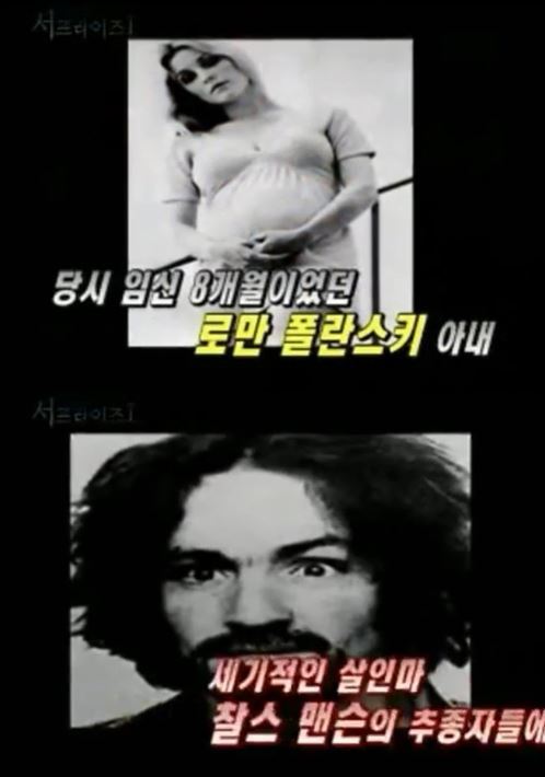 사진=사론 테이트(위), 찰스 맨슨(아래)/MBC ‘신기한TV-서프라이즈’