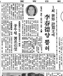 이춘덕 씨가 계산기능 세계결정전에서 우승했다는 소식을 전한 동아일보 1981년 11월 24일자 6면.