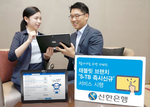 신한은행의 ‘신한 태블릿브랜치(S-TB)’. 사진제공｜신한은행