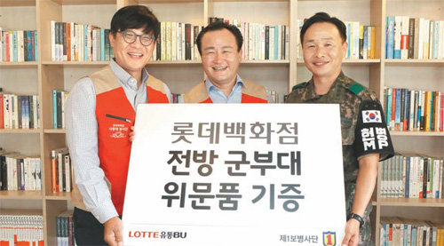 롯데유통BU 11개 계열사가 전방 11개 사단을 방문해 발광다이오드(LED) TV, 세탁기 등 군 장병들의 복지에 도움이 되는 가전제품을 지원하고 있다.