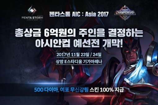 펜타스톰 아시안컵(출처=게임동아)