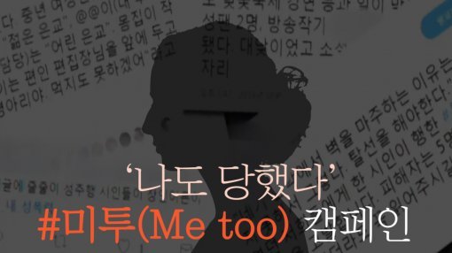 [da clip] ‘나도 당했다’…#미투(Me too) 캠페인 확산