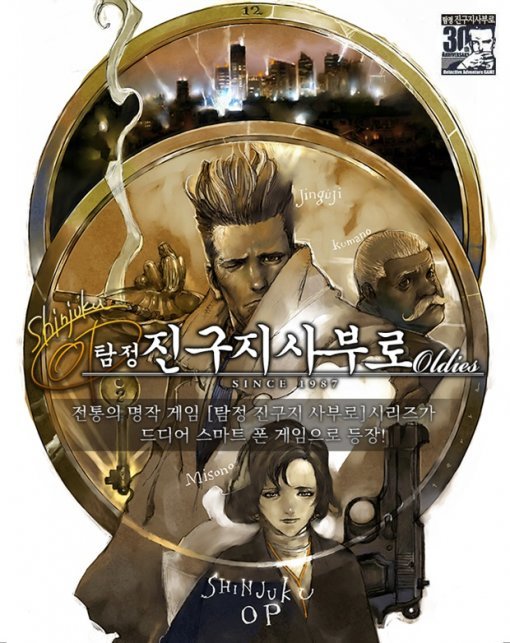 탐정 진구지 사부로 올디스(출처=게임동아)