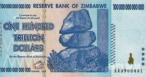 극심한 인플레이션으로 신음하던 짐바브웨의 100조 달러 지폐. 국내 인터넷 쇼핑몰에서 990원에 살 수 있다. 동아일보DB