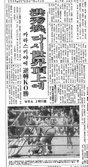 홍수환 선수의 ‘4전 5기 신화’ 소식을 전한 동아일보 1977년 11월 28일자 1면.
