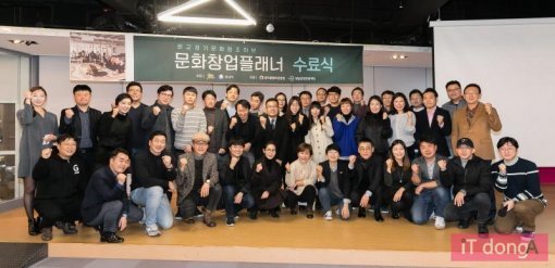 < 문화창업플래너 4기 수료식을 마친 참가자들 >(출처=IT동아)
