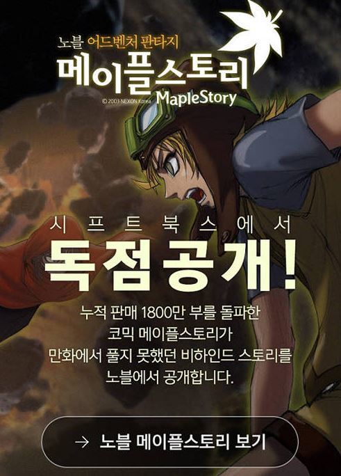 메이플스토리 노블 포스터 / 넥슨 제공