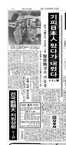 사고 비행기에 한국 입국이 금지된 일본인 2명이 탑승했음을 보도한 동아일보 1987년 12월 1일자 1면.