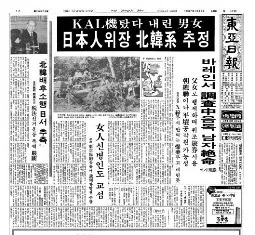 일본인으로 위장한 북한 공작원들이 붙잡혀 조사를 받던 중 독약을 삼켰다는 내용을 보도한 동아일보 1987년 12월 2일자 1면.