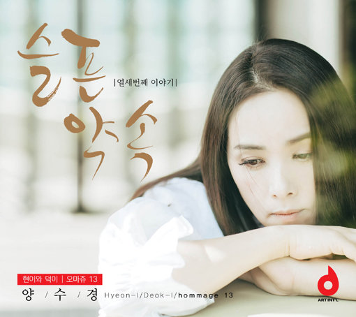 현이와 덕이 오마쥬 앨범 ‘슬픈 약속’ 이미지. 사진제공｜아트인터내셔널