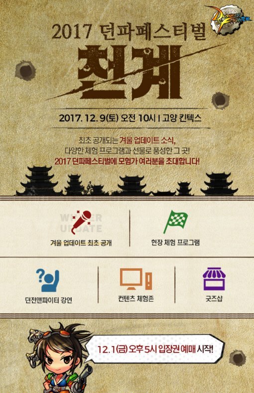 2017 던파페스티벌: 천계 이미지(출처=게임동아)