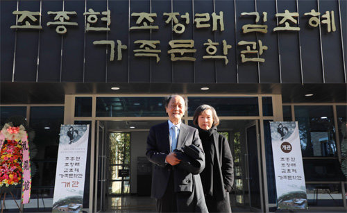 전남 고흥군에 30일 문을 연 ‘조종현 조정래 김초혜 가족문학관’ 앞에 선 조정래 소설가(왼쪽)와 아내 김초혜 시인. 조 작가는 “앞으로 겨울은 고흥에서 보내겠다”고 말했다. 해냄 제공