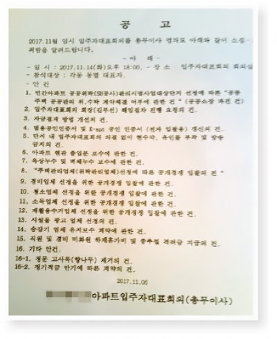 11월 6일 총무이사 명의로 내걸린 공고문. 김부선 회장 해임 절차 진행 요청건도 담겼다.