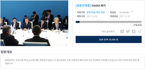 청와대 국민청원 게시판에 올라온 ‘엠넷 아시안 뮤직 어워즈(MAMA)’ 폐지 청원. 사진출처｜청와대 국민청원 게시판 캡처