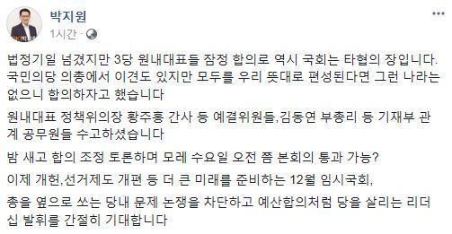 사진=박지원 전 대표 소셜미디어