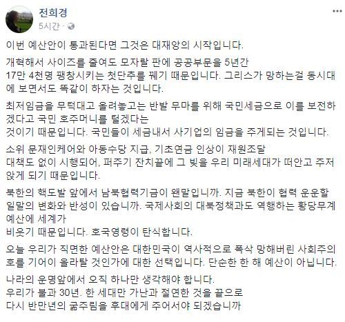 전희경 자유한국당 의원 페이스북