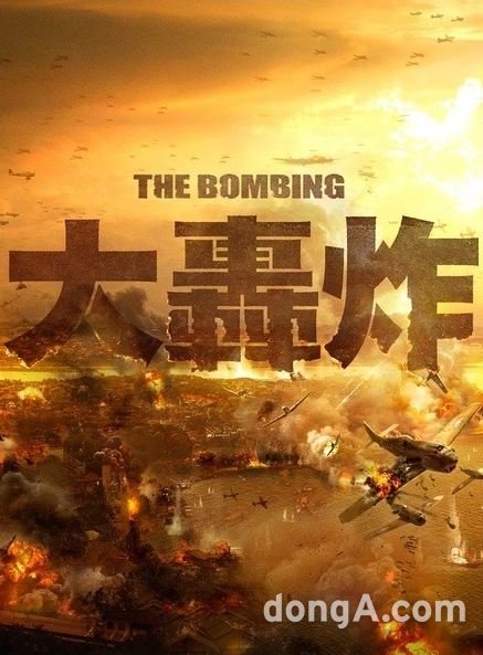 ▲ 매크로그래프가 단독으로 CG작업에 참여한 블록버스터 영화 ‘대폭격’포스터