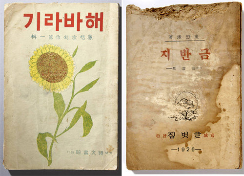 첫 창작 단행본 ‘해바라기’(왼쪽)와 소설집 ‘금반지’. 국립중앙도서관 제공