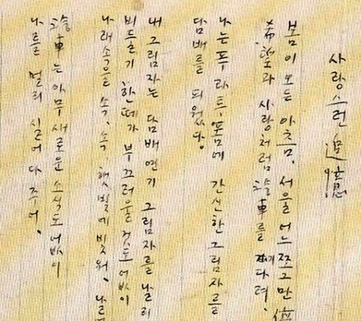 윤동주의 시 ‘사랑스런 추억’의 육필원고. 유족대표 윤인석 교수 제공