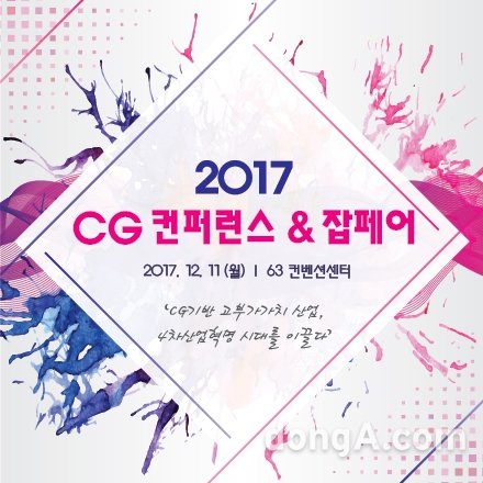 ▲  ‘2017 CG 컨퍼런스 & 잡페어’ 포스터.