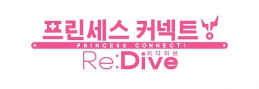 프린세스 커넥트 Re:Dive(리:다이브) 이미지(출처=게임동아)