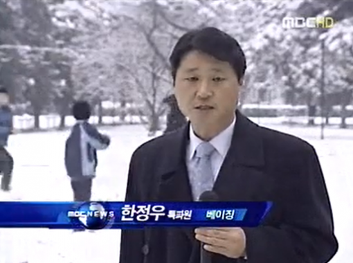 사진=한정우 신임 보도국장. 2009년 베이징 특파원 활동 당시MBC뉴스 화면 캡처.