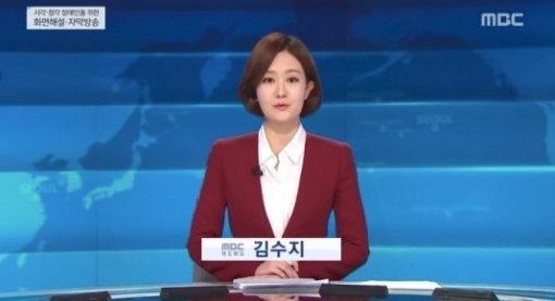 사진=MBC 뉴스 김수지 아나운서