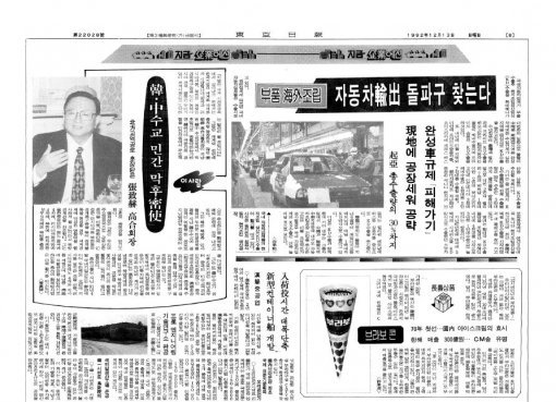 ‘장수 상품’으로 꼽힌 부라보콘을 소개한 동아일보 1992년 12월 13일자 8면
