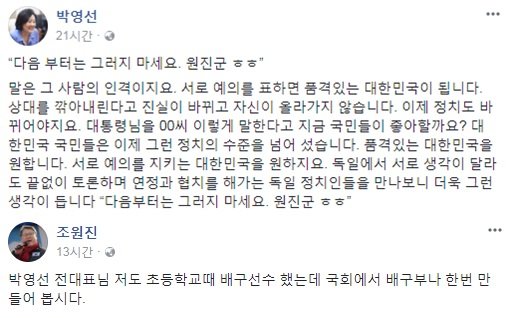 박영선 더불어민주당 의원 페이스북, 조원진 대한애국당 대표 페이스북