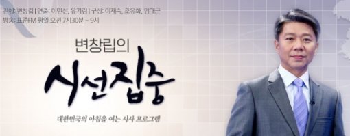 MBC ‘변창립의 시선집중’ 홈페이지
