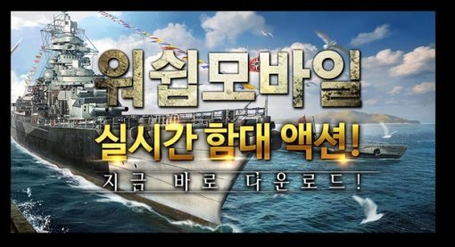 워쉽모바일(출처=게임동아)