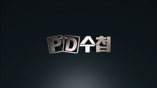 MBC ‘PD수첩’. 사진제공｜MBC