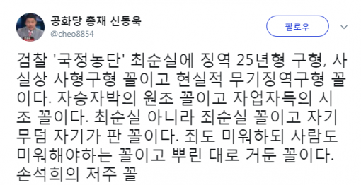 신동욱 공화당 총재 트위터