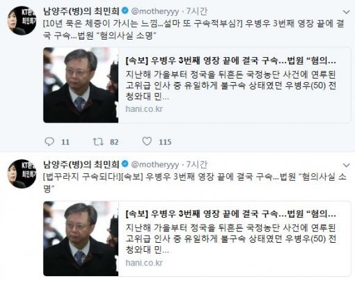 사진=‘우병우 구속’ 최민희 전 의원 소셜미디어